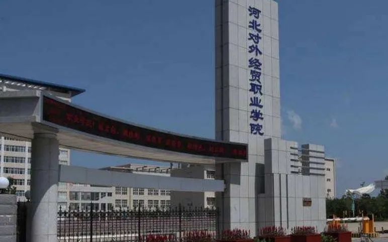 「单招院校」河北对外经贸职业学院解析