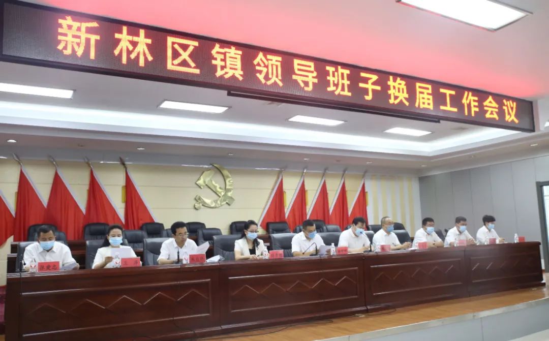【换届纪律监督】新林区高质量推进镇党委班子换届工作