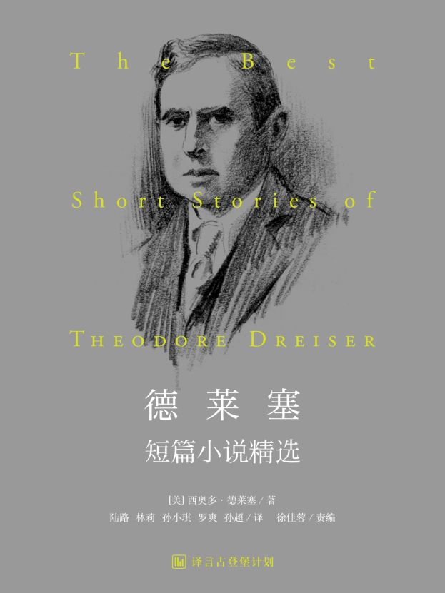 人生并不完美,但也不悲哀——西奥多·德莱塞150年诞辰