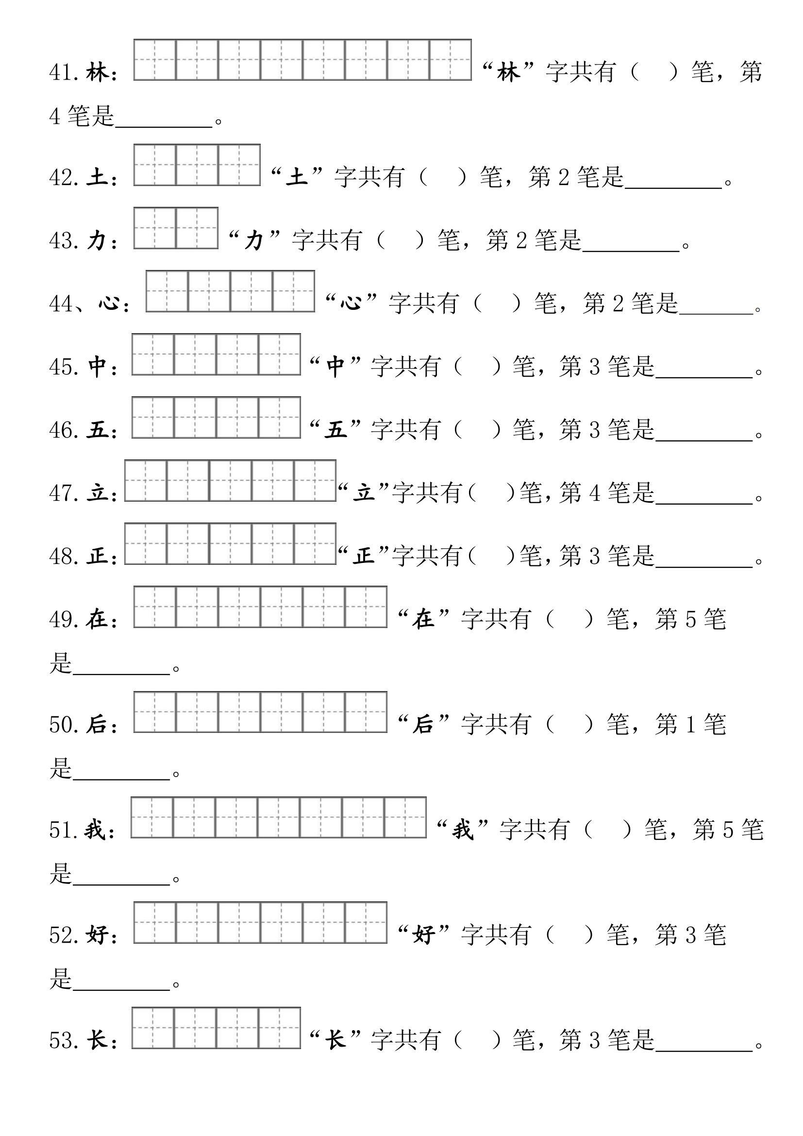 一年级语文《笔画笔顺》练习必备