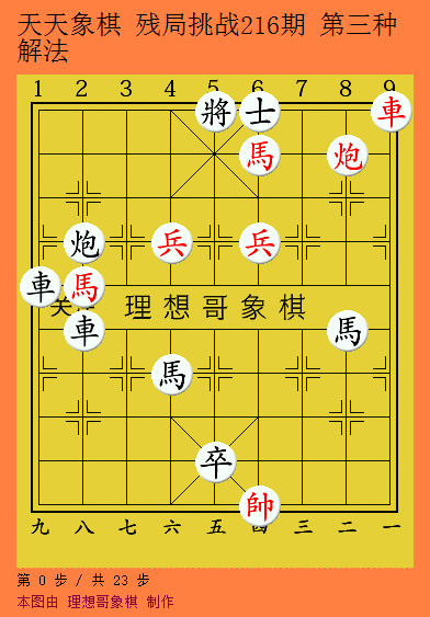 天天象棋 残局挑战216期 五种解法 连弃多子 给马让路