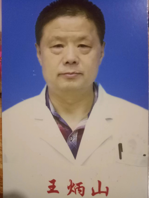 保健中医——王炳山