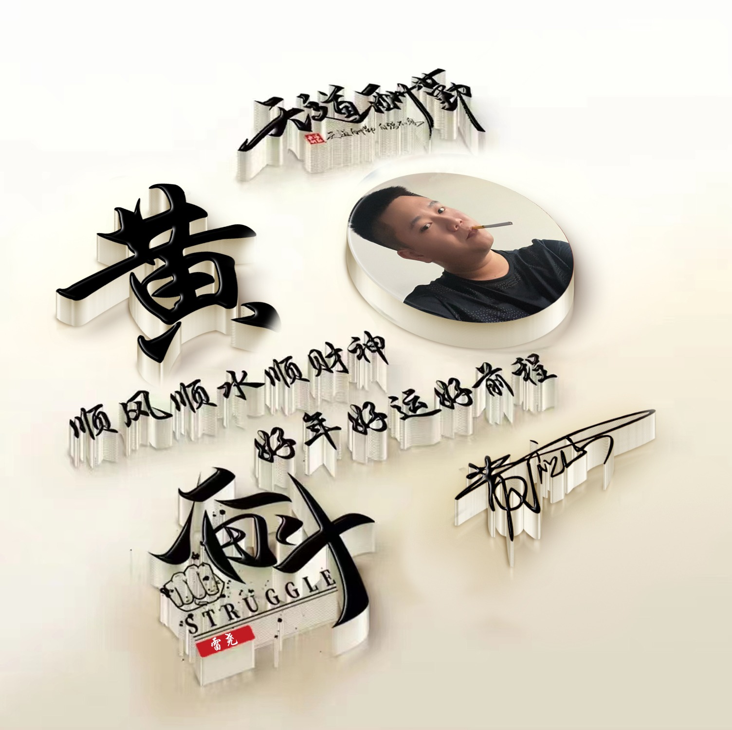 姓氏头像第969期,永不止步3d古风生肖个性签名头像,请查收