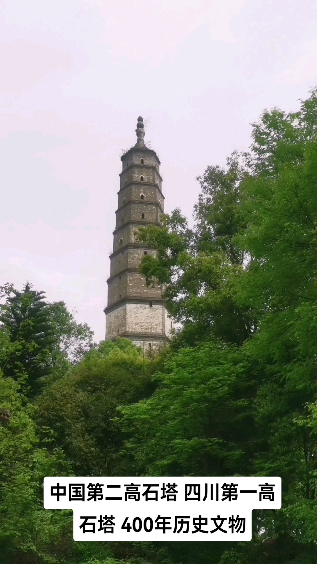 成都邛崃中国第二高石塔回澜塔-度小视