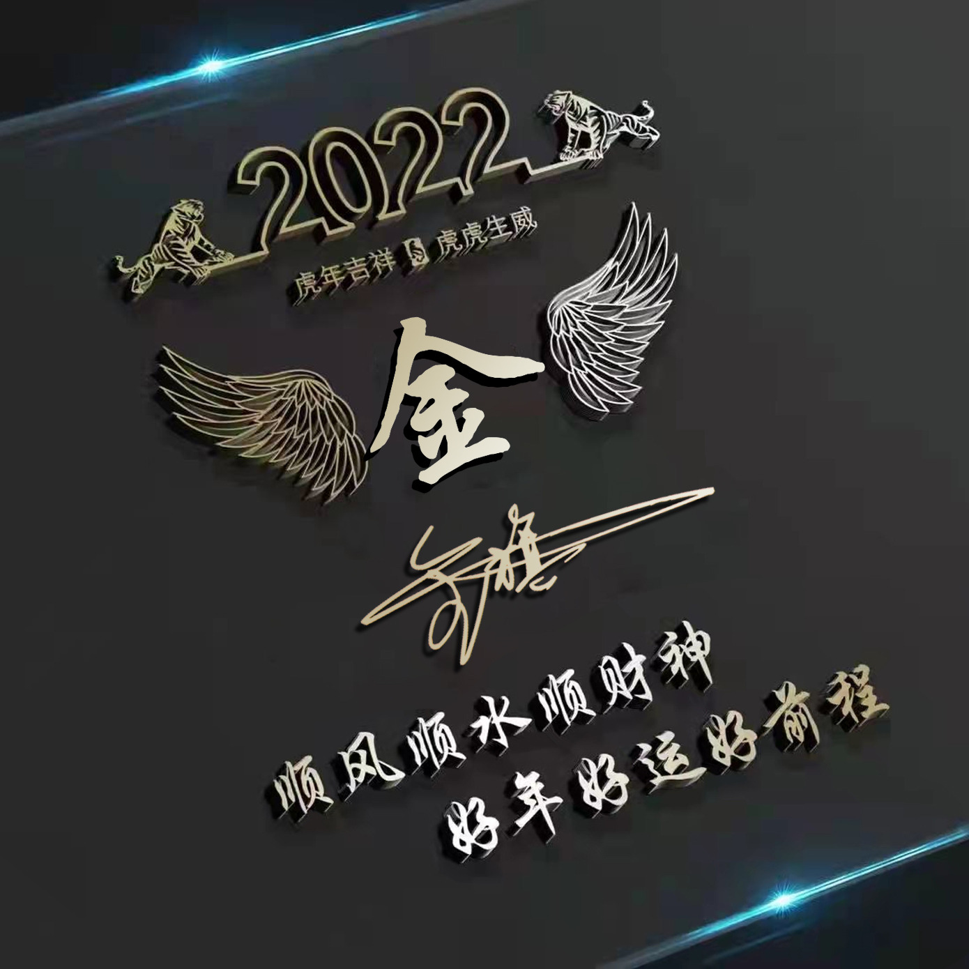 你的微信頭像該換了,2022前程似錦3d個性簽名頭像,有你的名字嗎