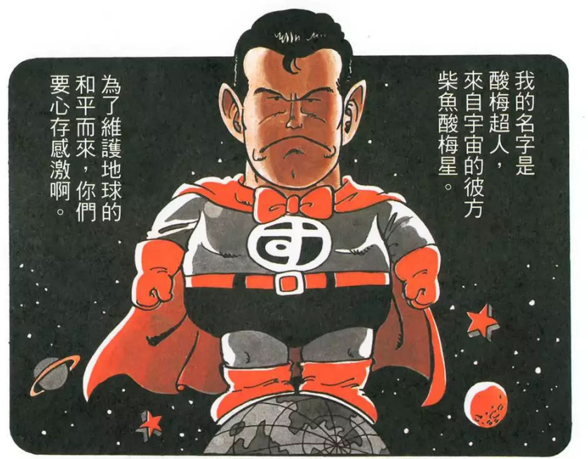 吃酸梅干变超人!《阿拉蕾》中以维护正义为己任的傻瓜超人