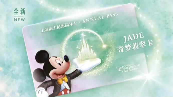 上海迪士尼乐园年卡焕新,保持三档结构:全新奇梦翡翠卡推出,星光宝石