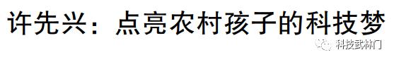 百年奋斗路,科技追梦人丨许先兴:点亮农村孩子的科技梦