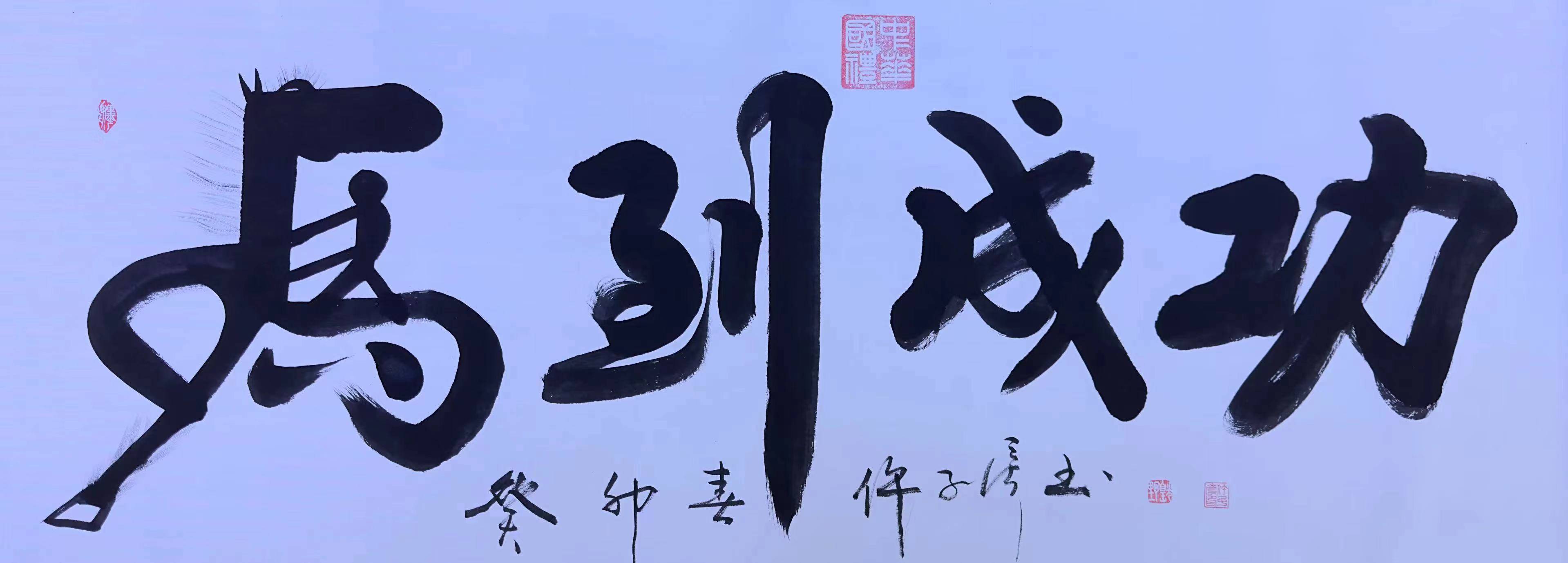 中国著名书法家——仵子彦