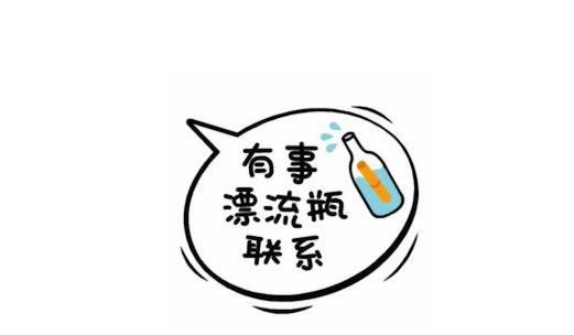 有事漂流瓶联系是什么意思