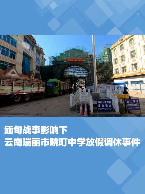 缅甸战事影响下云南瑞丽市畹町中学放假调休事件
