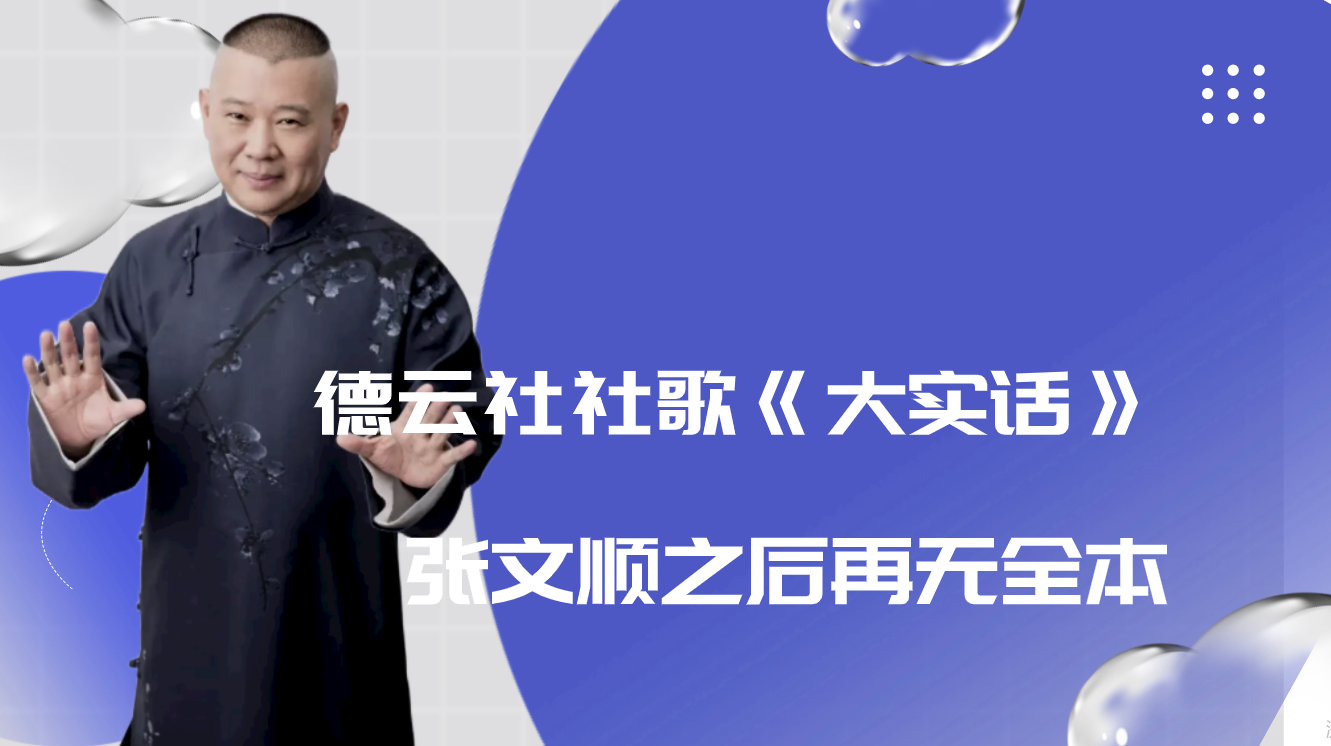 众徒弟争相模仿郭德纲,张文顺之后再无全本大实话