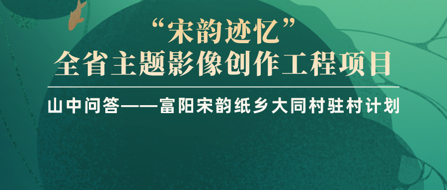 艺路共富省摄协富阳宋韵纸乡大同村驻村计划招募中