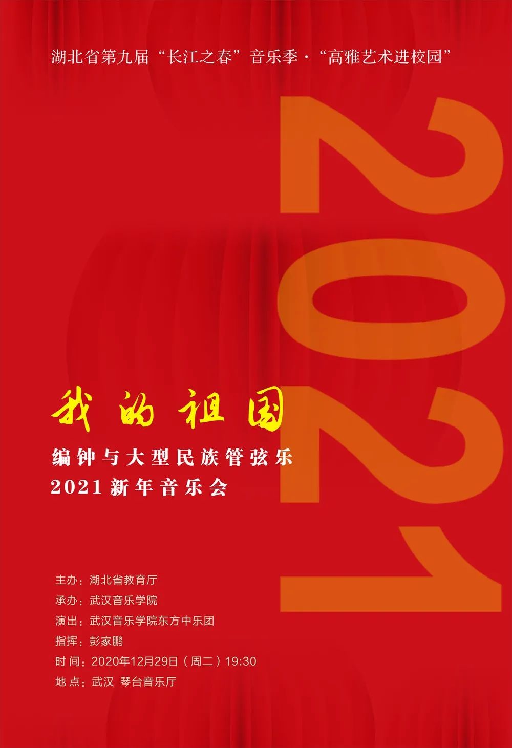 武汉音乐学院2021新年音乐会"我的祖国"编钟与大型民族管弦乐