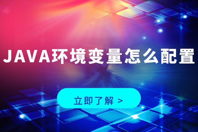 java环境变量，java环境变量配置