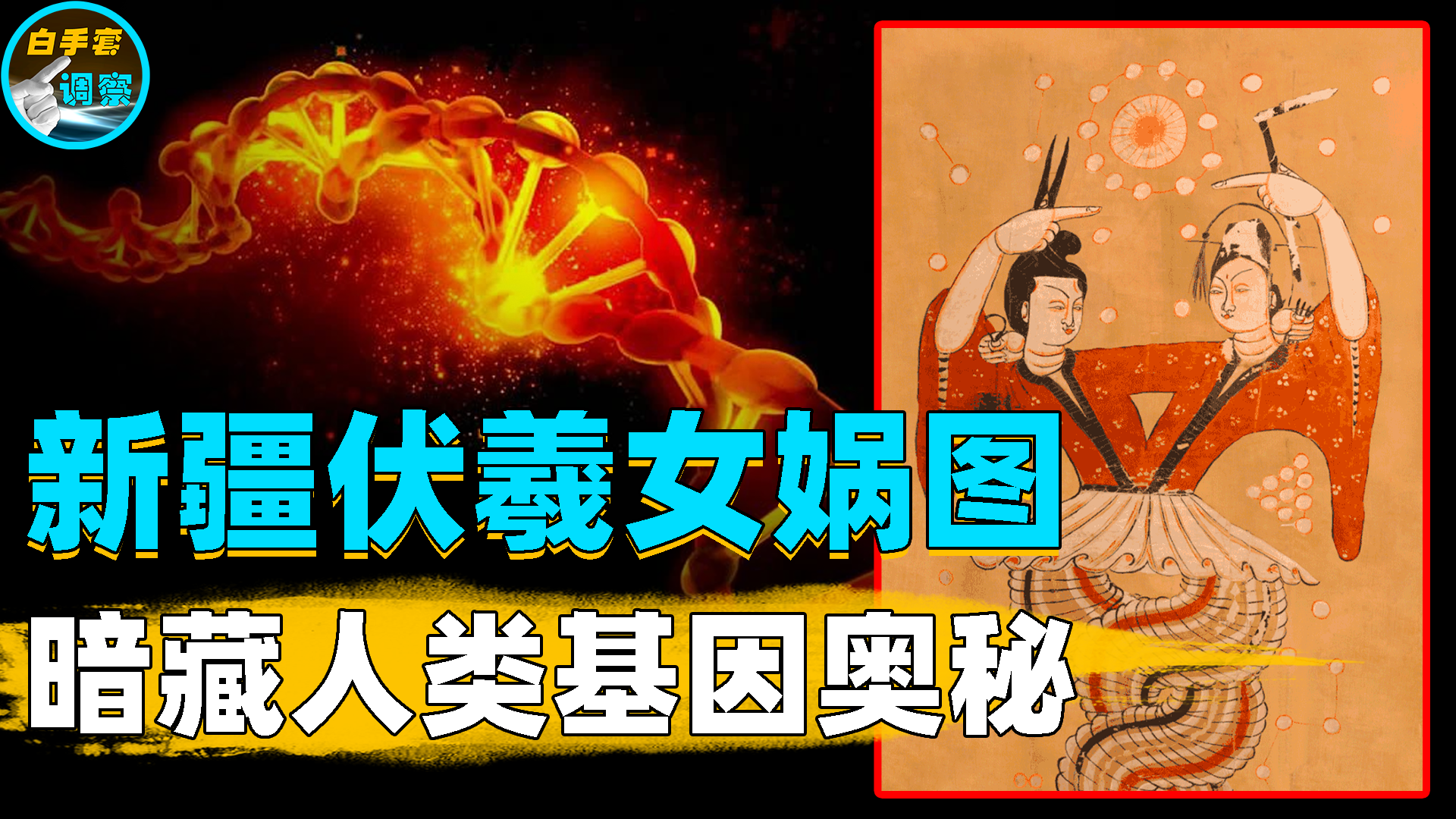 轰动世界的伏羲女娲图!将揭开人类起源之谜,比西方早600多年!