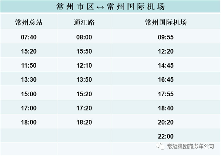 6月1日起,常州机场班线实行新的班次时间