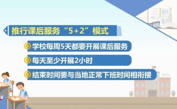 教育部发布通知!9月1日实行"5 2"模式,家长高兴,老师辛苦