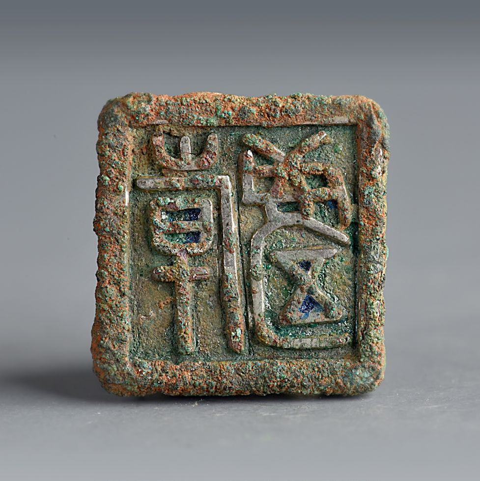 新书推荐丨福高堂藏战国,秦汉古玺印精选100枚