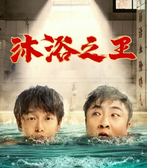欢乐"洗"剧《沐浴之王》:"澡堂兄弟"乔杉彭昱畅斗智斗勇