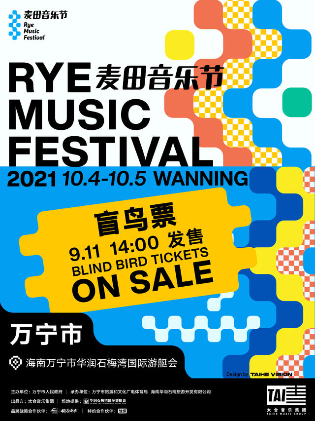 2021万宁麦田音乐节(门票 时间 票价 订票方式)