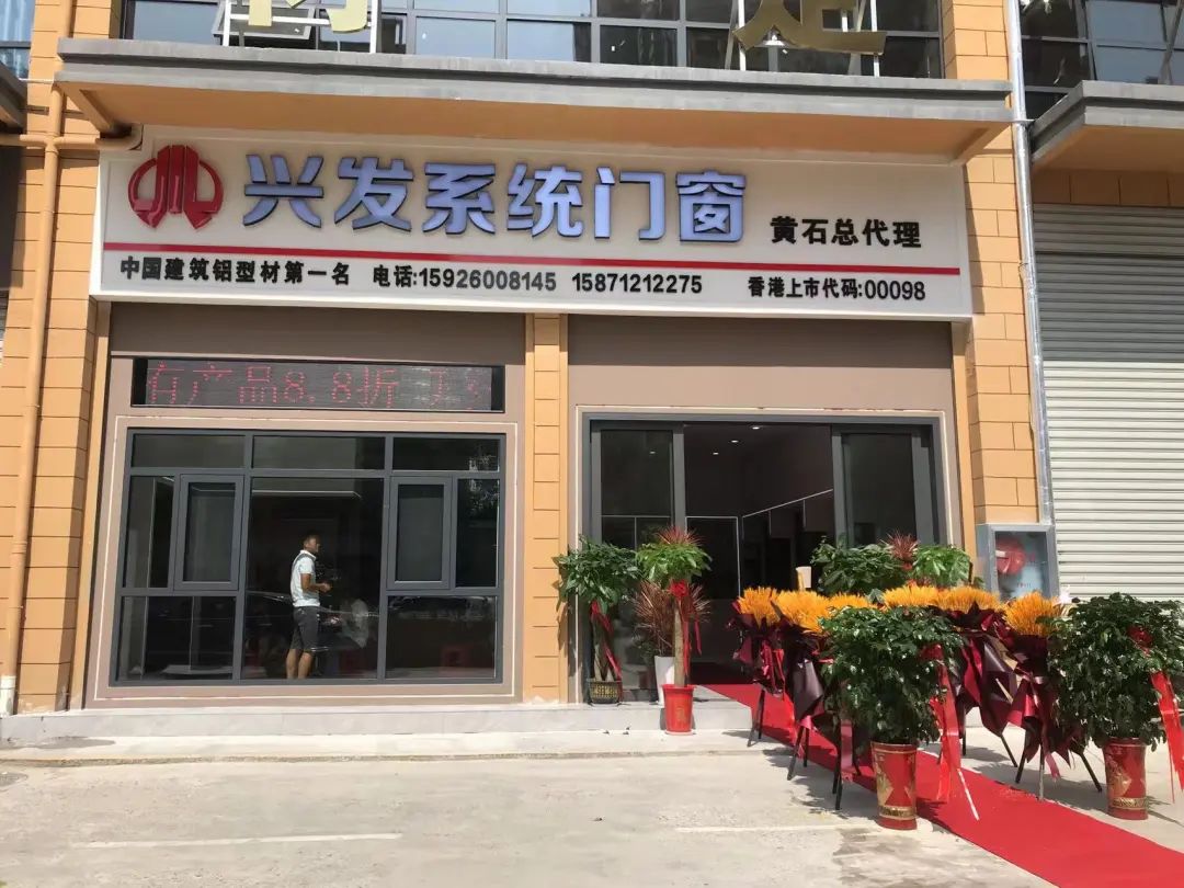 兴发系统门窗黄石店盛大开业!