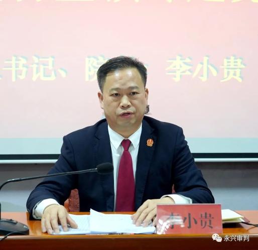 [队伍教育整顿] 永兴法院李小贵院长讲授专题党课