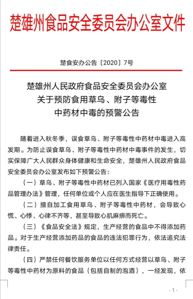 关于预防食用草乌,附子等毒性中药材中毒的预警公告