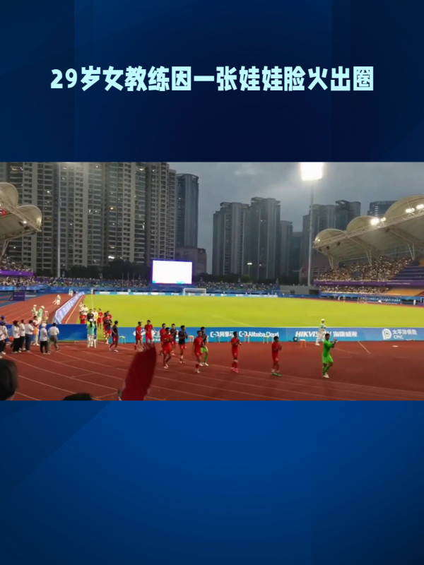 29岁女教练因一张娃娃脸火出圈