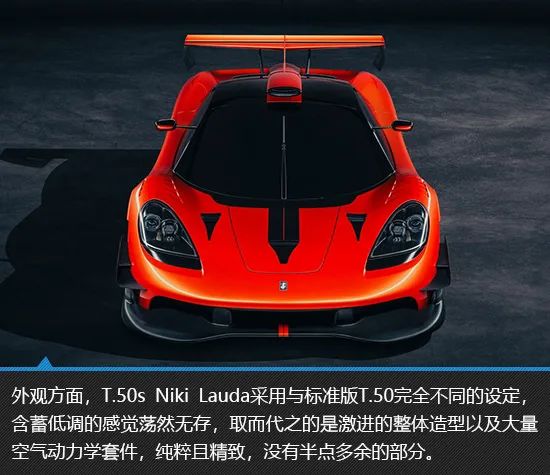 顶级战神超跑 t.50s niki lauda新车图解
