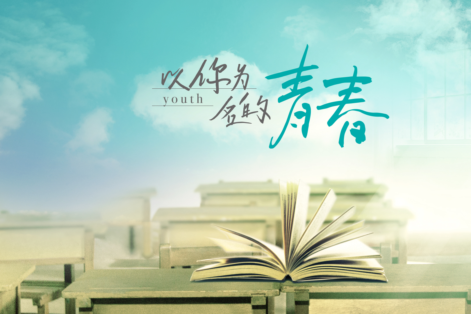 青春有困难但也有希望,有迷茫但也有勇气,让我们用热情与活力去展现