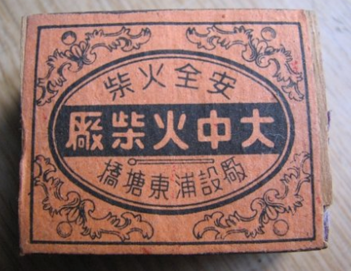 民国时期的火柴