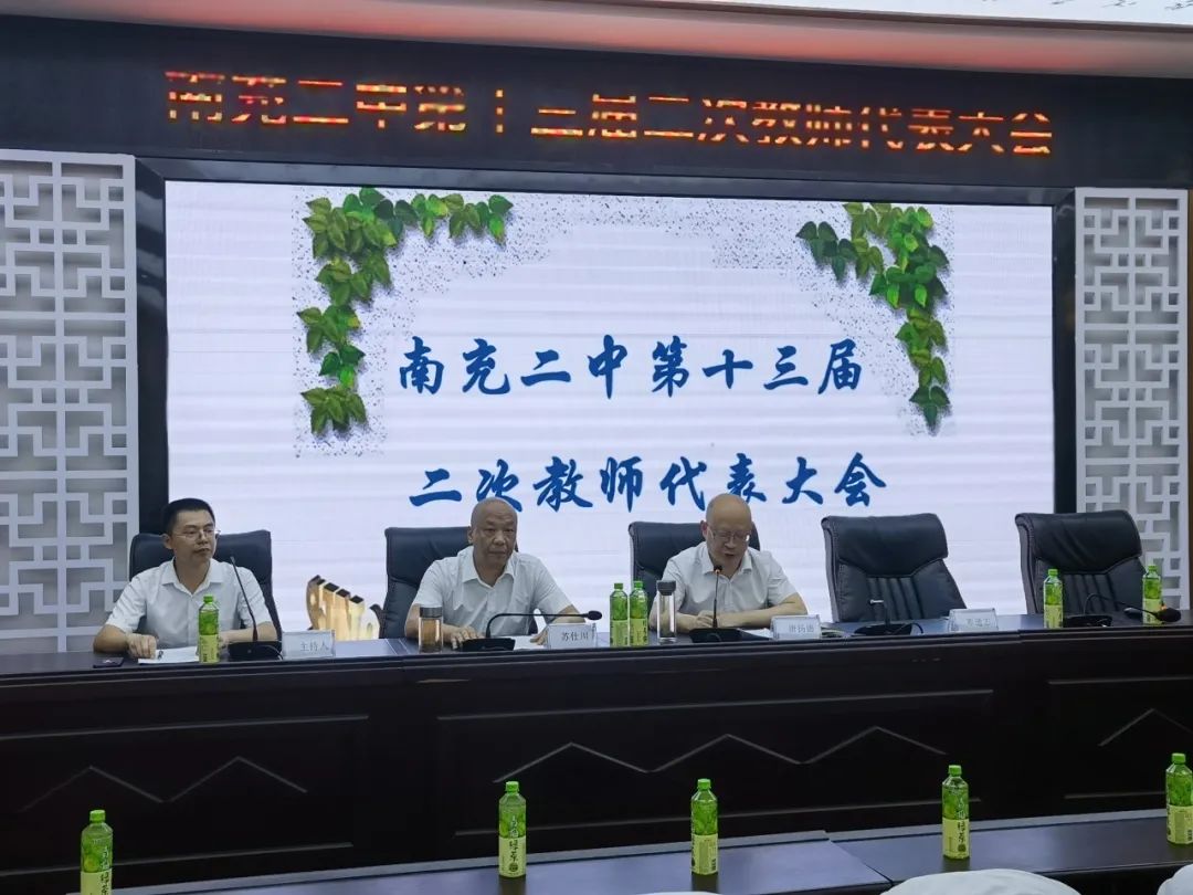 南充二中召开第十三届二次教代会