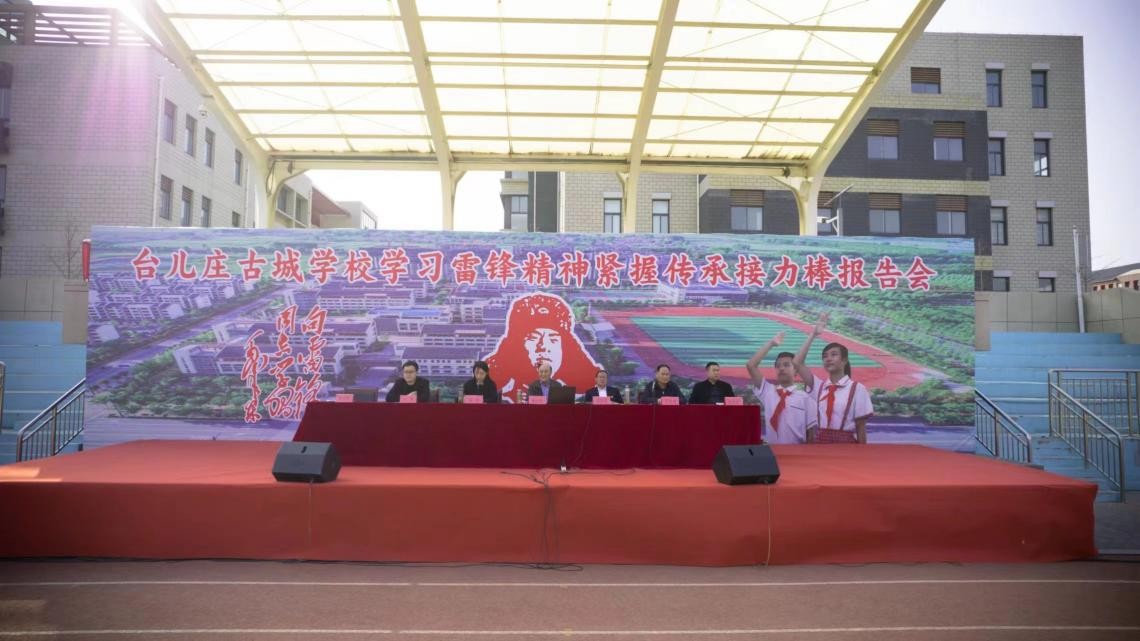 台儿庄古城学校举办学习雷锋精神紧握传承接力棒报告会