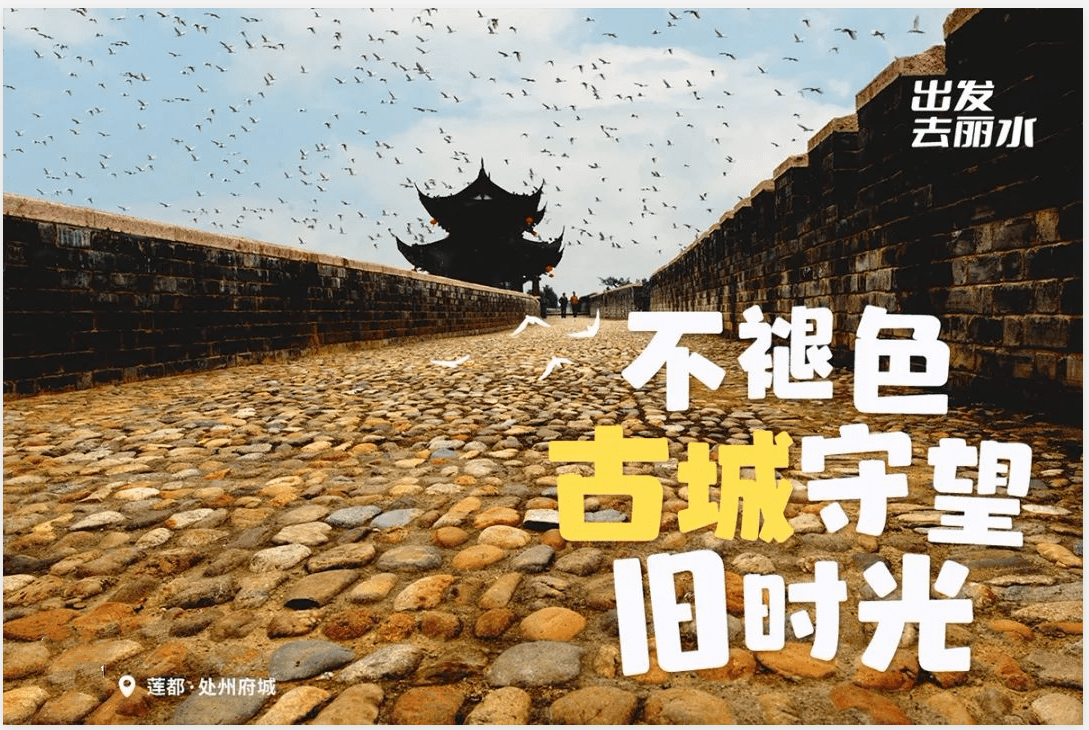 跟着24张时尚海报畅游丽水