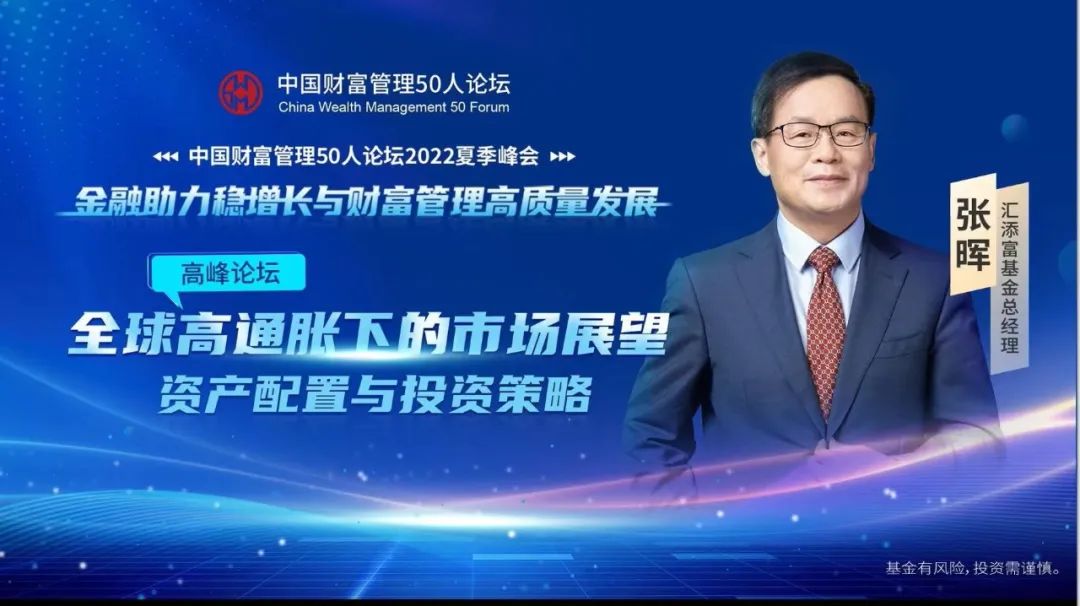 汇添富总经理张晖:对宏观经济和资产市场的思考