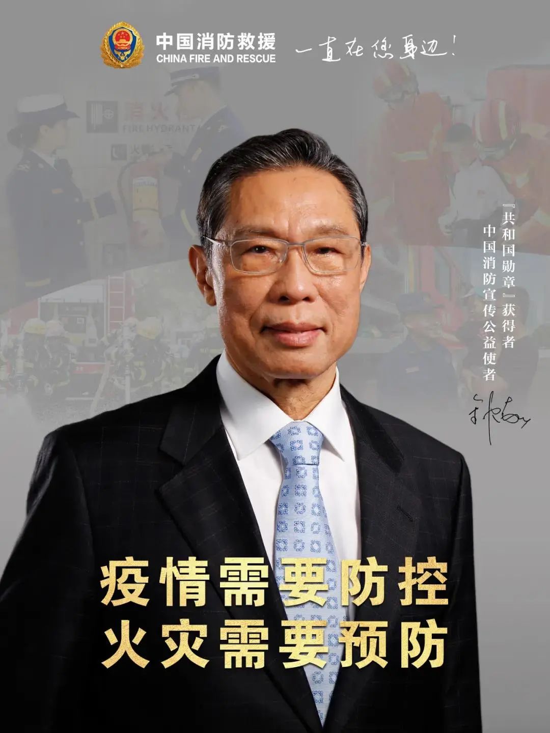 受应急管理部消防救援局的邀请钟南山又有新身份