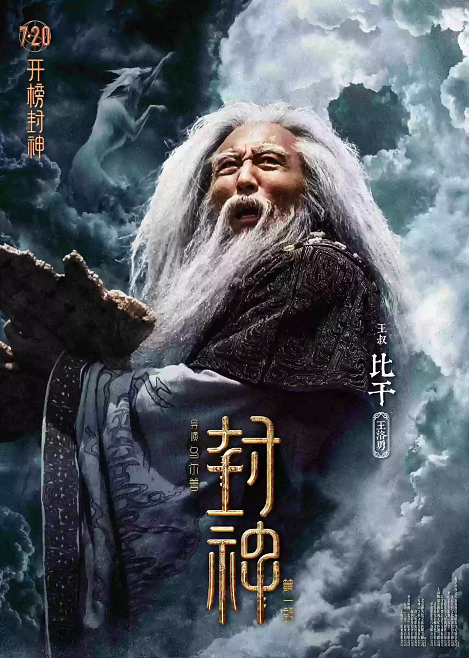 电影封神第一部# 封神的另辟蹊径解读:关于比干玲珑心的设定