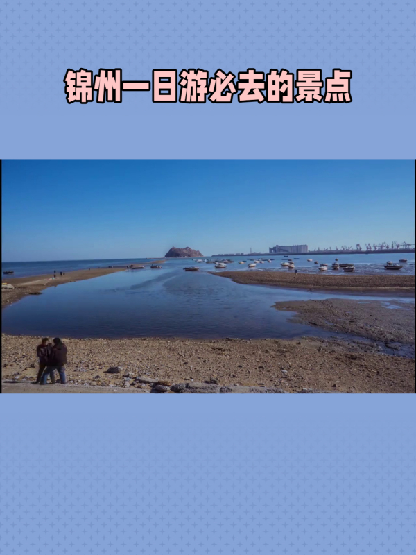锦州一日游必去的景点