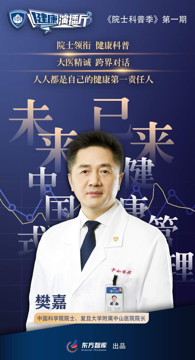 院士聊健康丨《中山健康演播厅》第1期·樊嘉院士:中国式健康管理