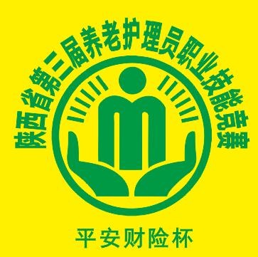 陕西省第三届养老护理员职业技能决赛10月16日西安开赛