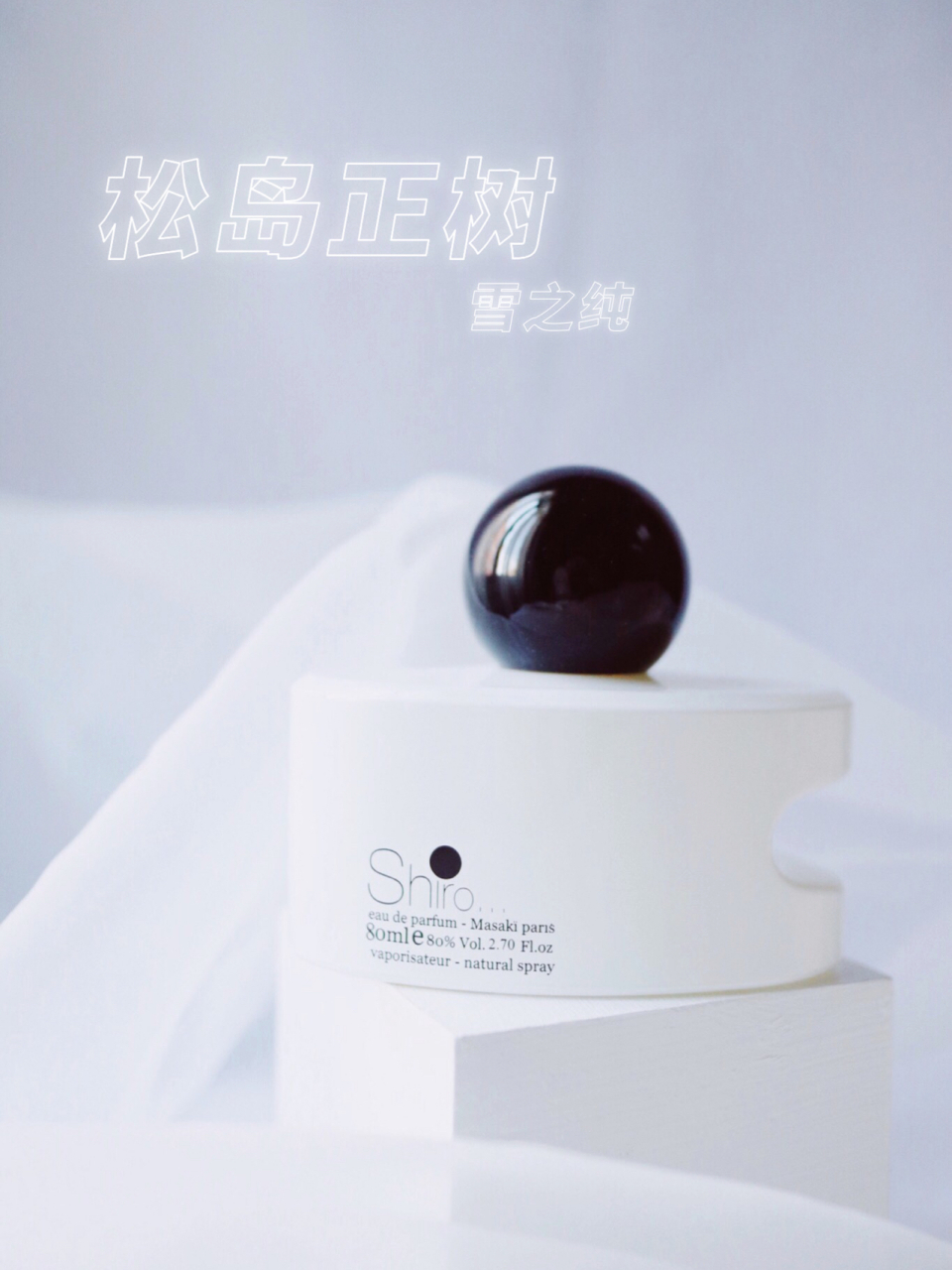 香水 | 融雪过后的清新微甜|「松岛正树雪之纯」 第一次闻到就感觉像