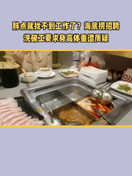 胖点就找不到工作了海底捞招聘洗碗工要求身高体重遭质疑