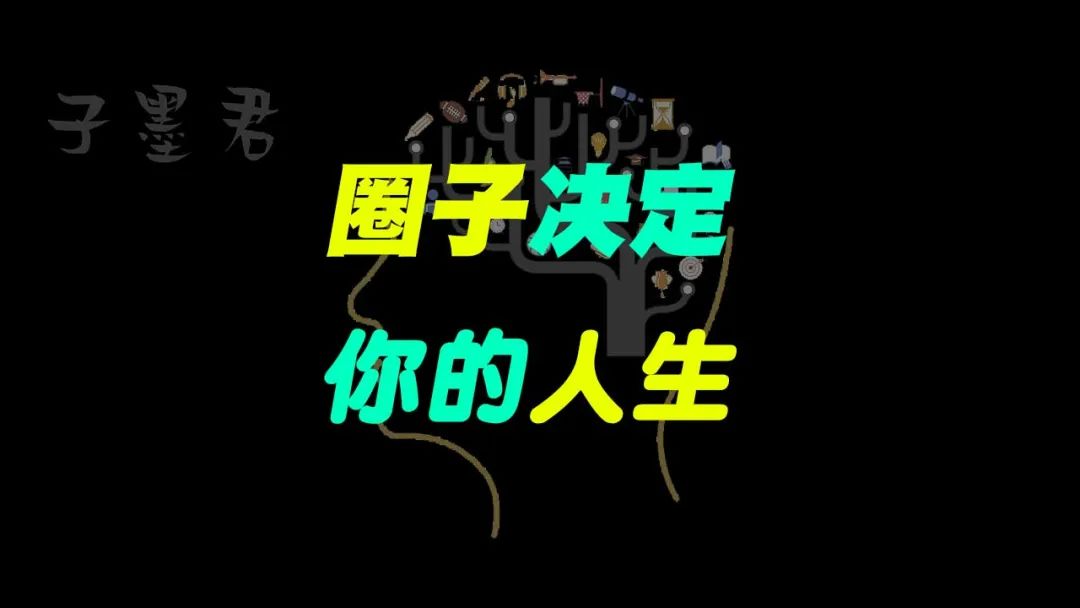 你的圈子决定着你的人生!