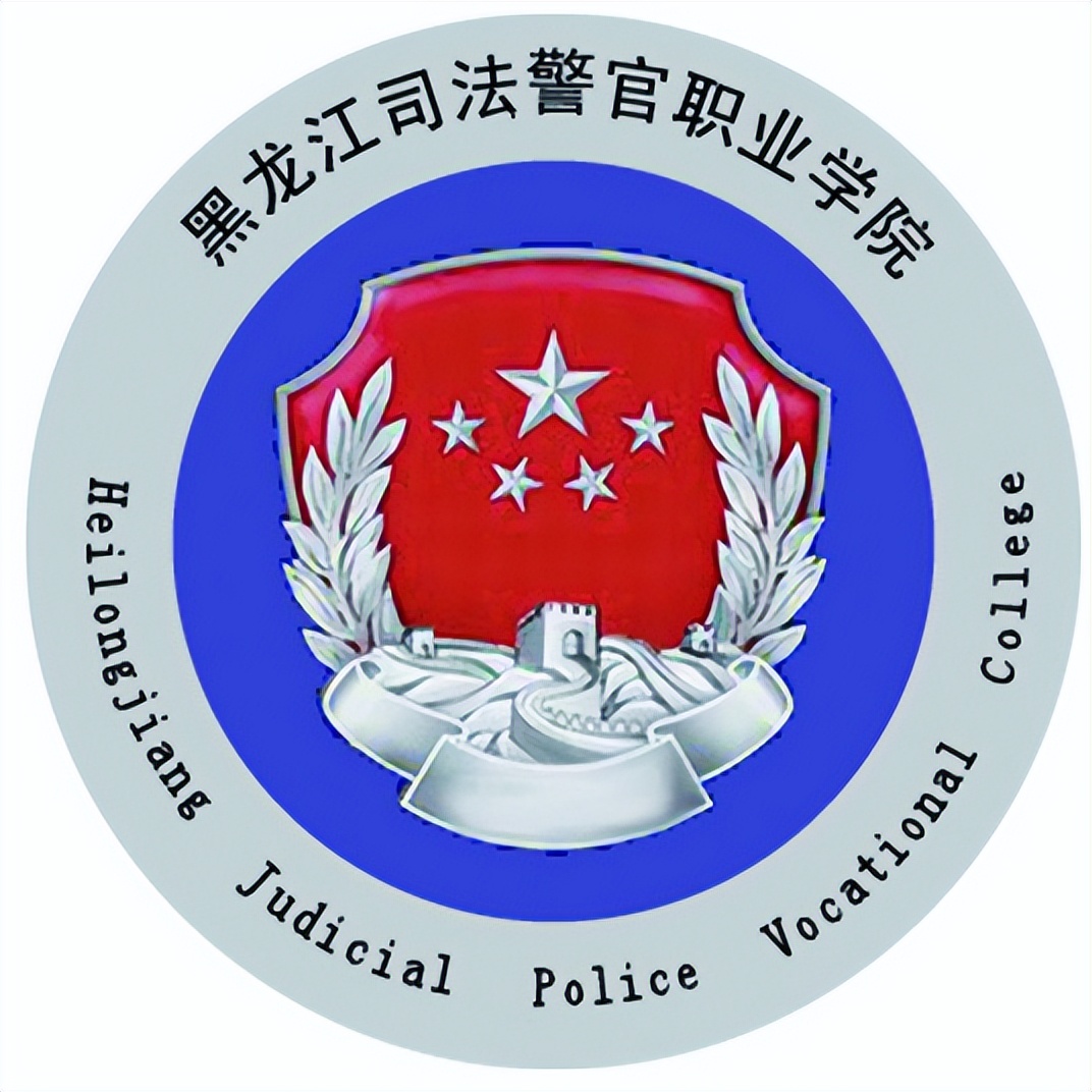 学校简介黑龙江司法警官职业学院,位于黑龙江省哈尔滨市,是经黑龙江省