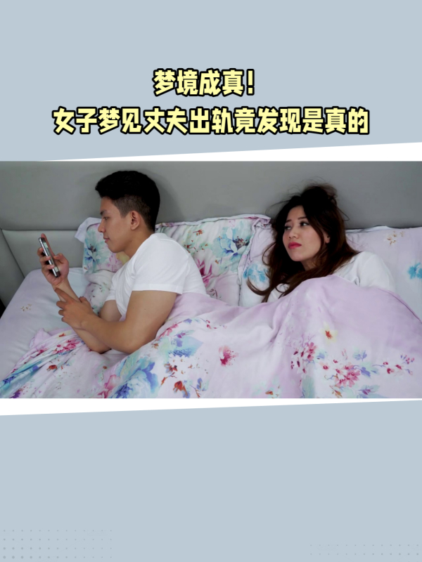 女子梦见丈夫出轨,以为只是梦,没想到现实中发现是真的