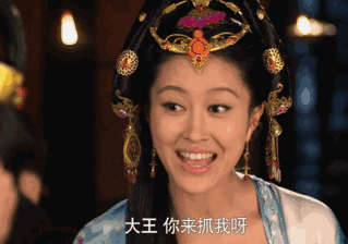 大王,来抓我呀~~~哎呀,你抓不到我嘛!