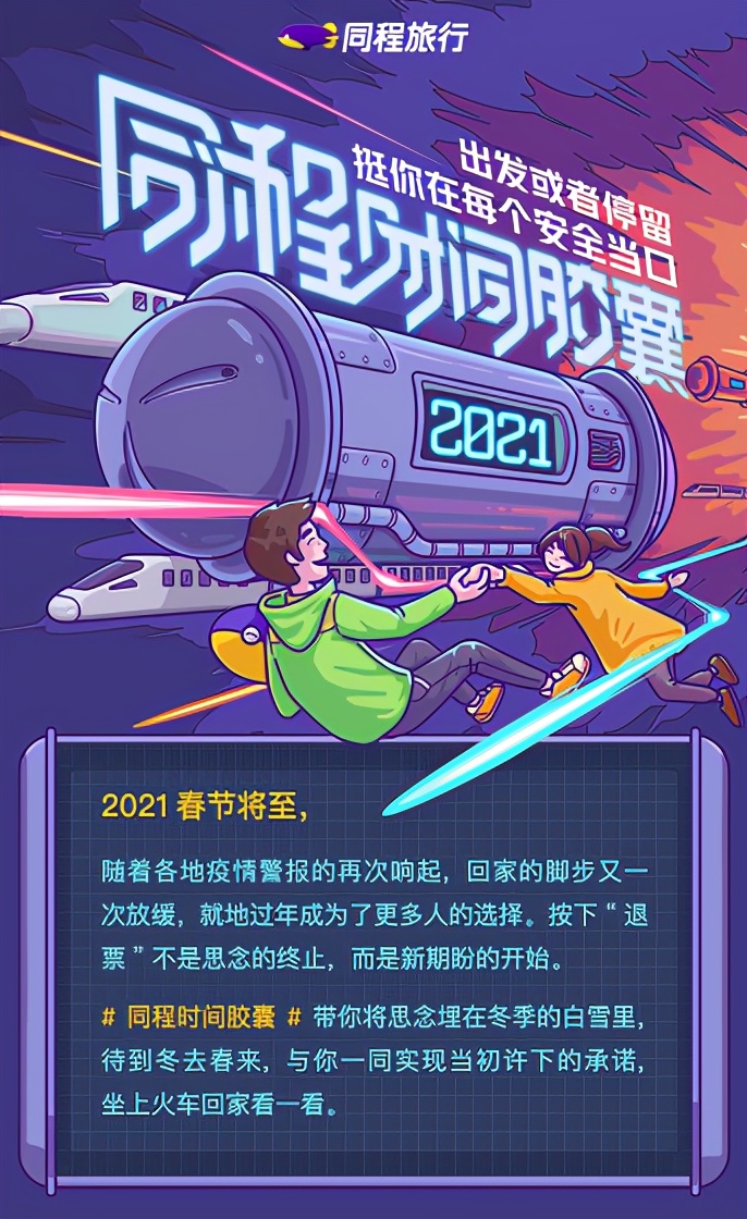 同程旅行推出"同程时间胶囊"活动 免费送用户节后返乡
