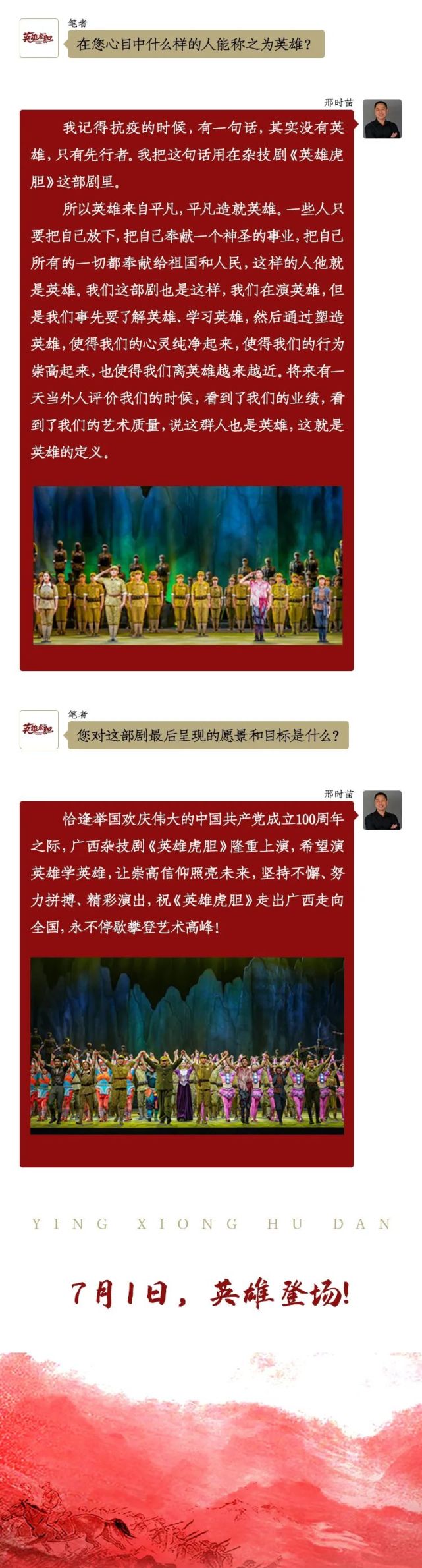 专访┃杂技剧《英雄虎胆》总导演邢时苗:每个人都是英雄