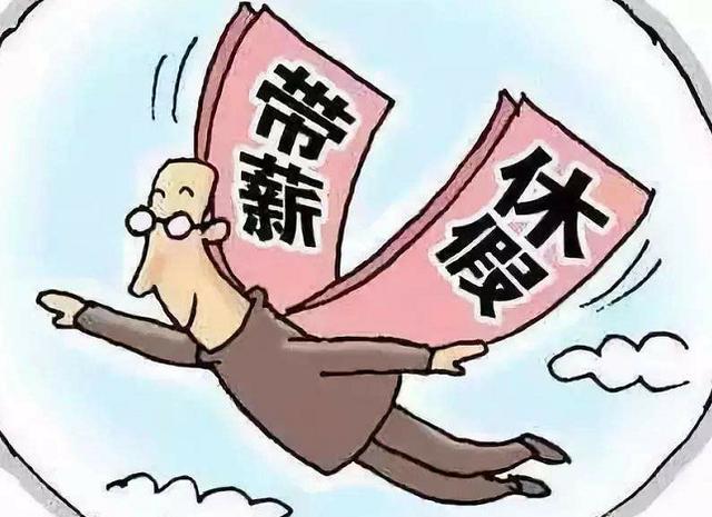 带薪休假你不休,强制休假来了,现在不休都不行,专项检查来监督